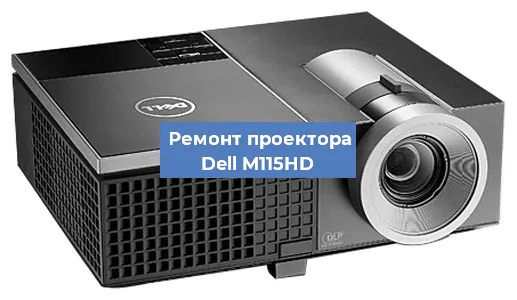 Замена системной платы на проекторе Dell M115HD в Красноярске